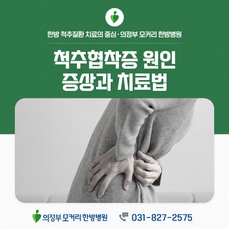  양주 척추협착증 초기중기말기증상과 치료법 | 옥정 의정부 모커리한방병원