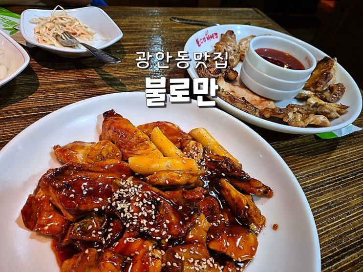  부산 광안동맛집 광안리닭집 광안리로컬맛집 불로만