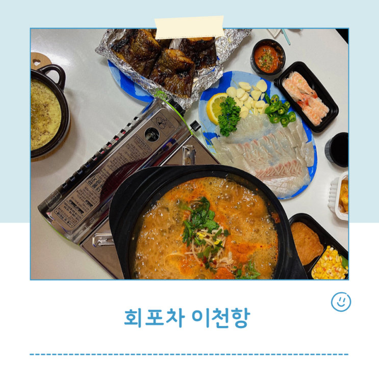  회포차 이천항 광어회 메로구이 푸짐하게 먹어봤어요