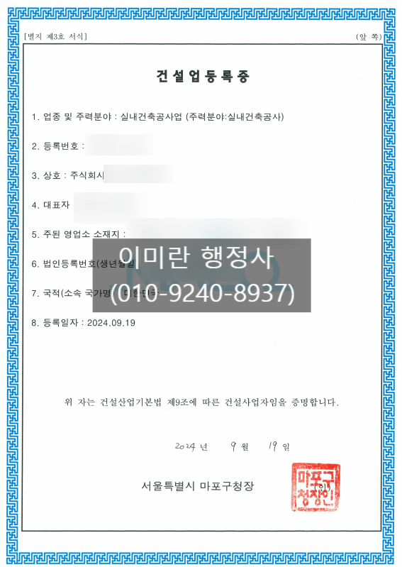  [완료]전문건설업 등록증 요건, 등록증 발급 이후 교육 및 변경신고