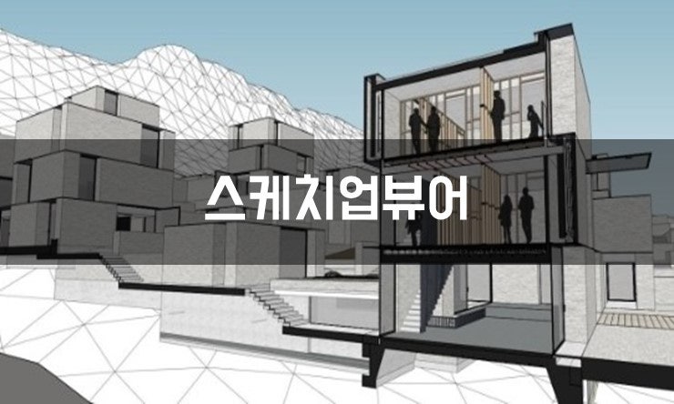 스케치업 뷰어 무료 다운로드 설치 방법
