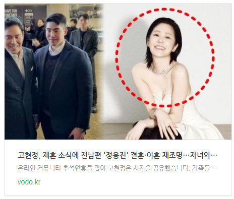 [뉴스] <b>고현정</b>, 재혼 소식에 <b>전남편</b> '<b>정용진</b>' 결혼·이혼 재조명... 