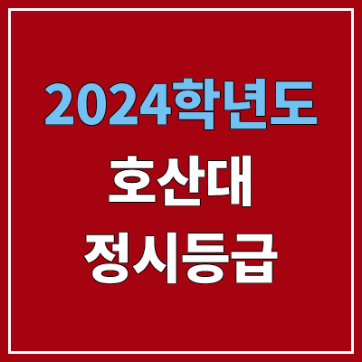 호산대학교 정시등급 (2024, 예비번호, 호산대 커트라인) 호산대학교 정시등급 (2024, 예비번호, 호산대 커트라인)