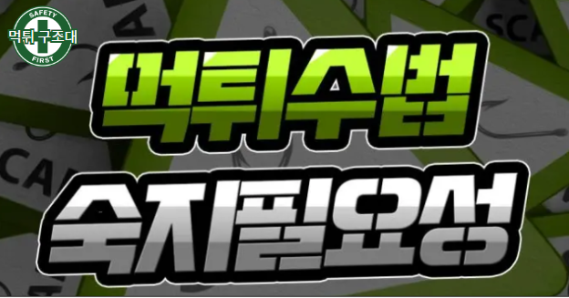  보편적인 먹튀수법으로 부터 소중한 자산 지키기