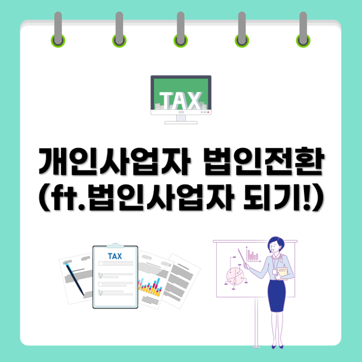  개인사업자 법인전환(ft.법인사업자 되기!)
