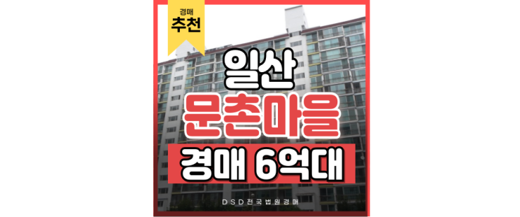 일산아파트경매 문촌마을5단지 GTX도 타고 백세권도 누리는 아파트 일산아파트경매 문촌마을5단지 GTX도 타고 백세권도 누리는 아파트
