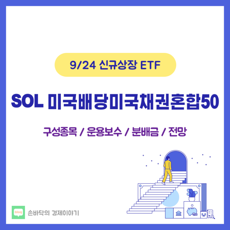  SOL 미국배당미국채권혼합50 ETF (9/24 신규상장)