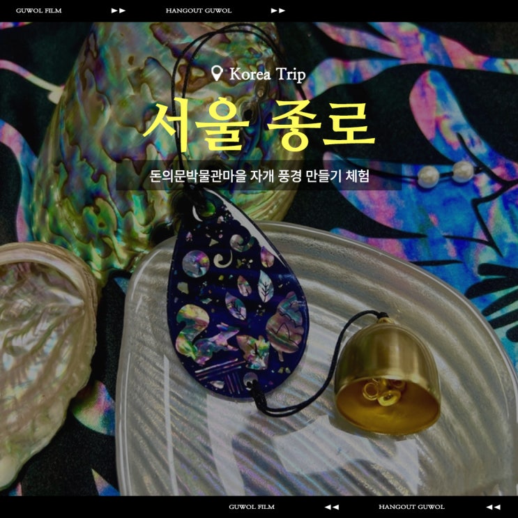  서대문역 돈의문박물관 마을 | 자개 공예 자개풍경 만들기 체험