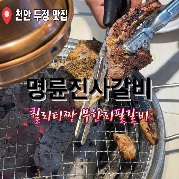  천안 맛집 명륜진사갈비 고기무한리필 질리지 않고 먹고오기 성공