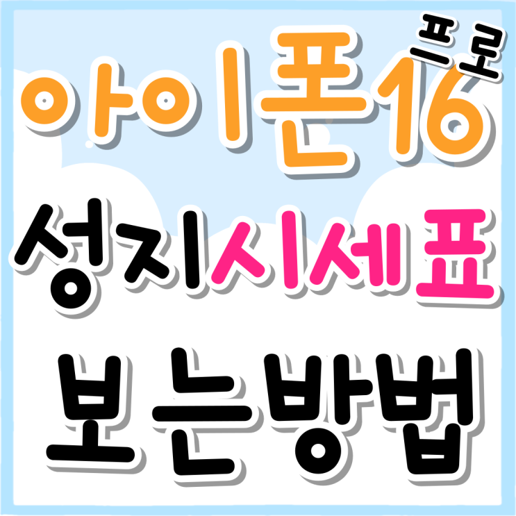 아이폰 16Pro 성지 시세표 금액 보는 방법 아이폰 16Pro 성지 시세표 금액 보는 방법