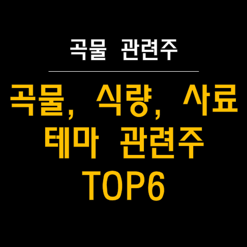  곡물, 식량, 사료 테마 관련주 : 상승하는 주식 시장의 핵심
