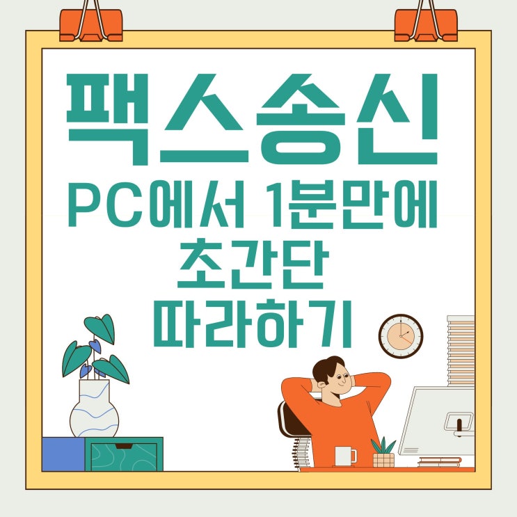 팩스송신 PC에서 1분 만에 초간단 따라하기
