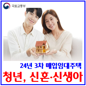  24년 3차 매입임대주택 모집 (ft. 청년, 신혼·신생아) : 12월입주자, 신청자격, 소득기준, 서울, 경기, 부산, 경남북, lsh, 가구유형, 든든전세, 든든전세, 보증금