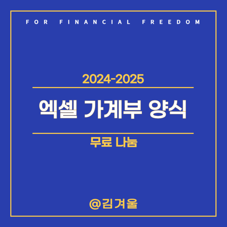  엑셀 가계부 양식 무료 공유해요 +설명 포함
