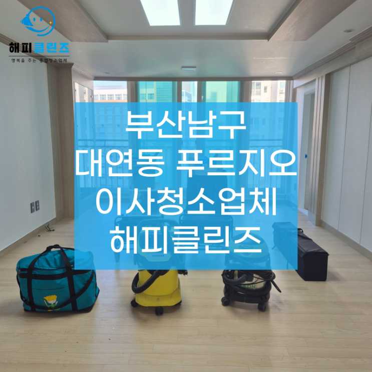  부산남구 대연동푸르지오 이사청소 먼지 없이 깔끔하게