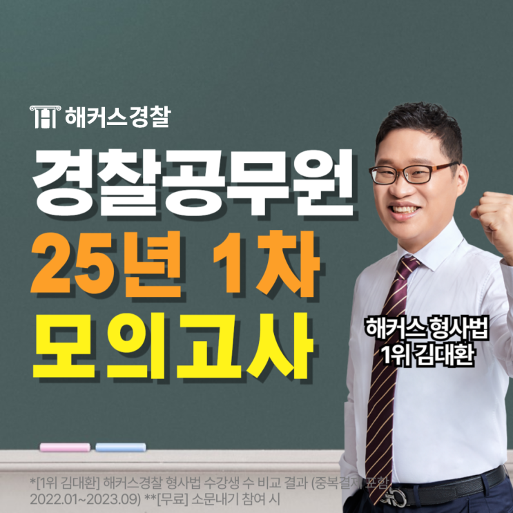 경찰 모의고사 해커스경찰 10월 13일 무료 응시! 25년 1차 대비 합격생 공부법까지 확인