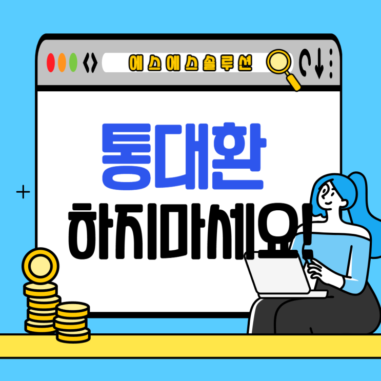  [필독] 통대환대출 절대 하지말아야하는 이유