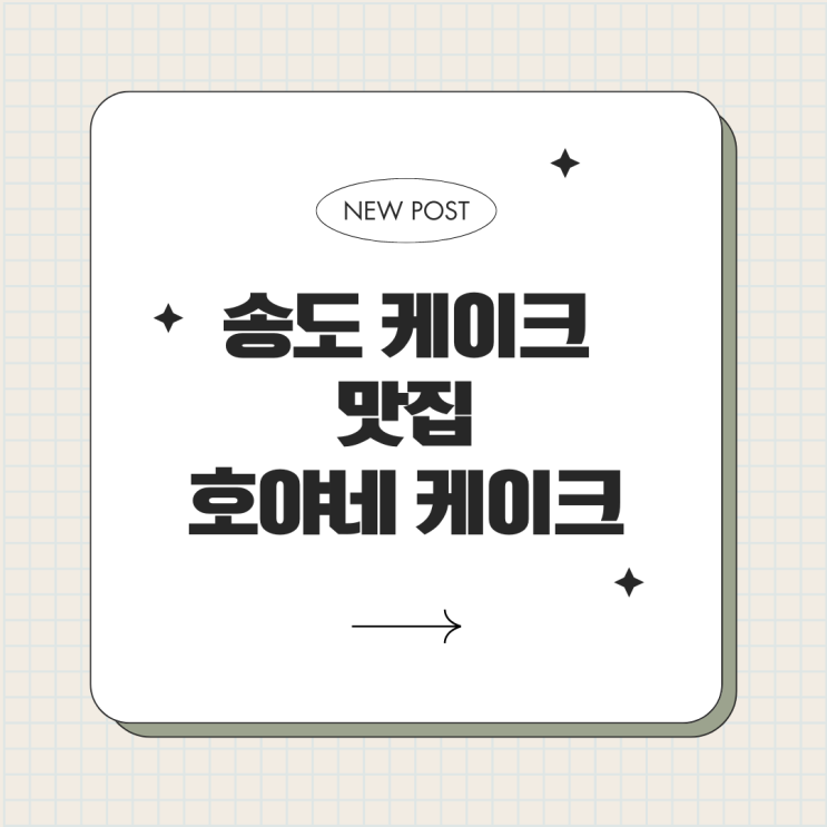  송도 아트포레 케이크 맛집 호야네 케이크
