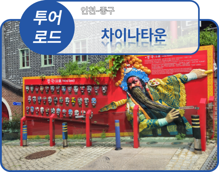 투어로드] 7. 인천 중구 - 차이나타운(20240815)