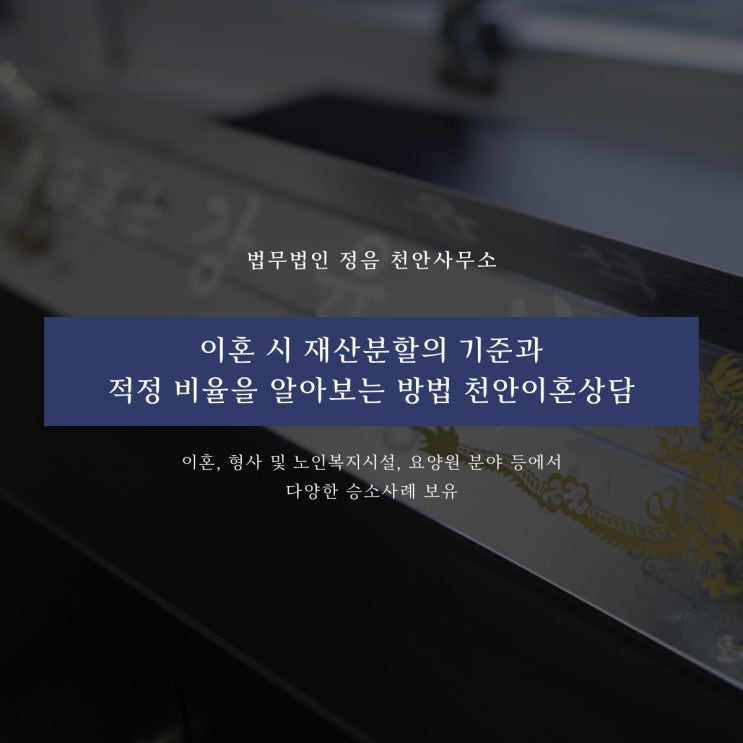  이혼 시 재산분할의 기준과 적정 비율을 알아보는 방법 천안이혼상담