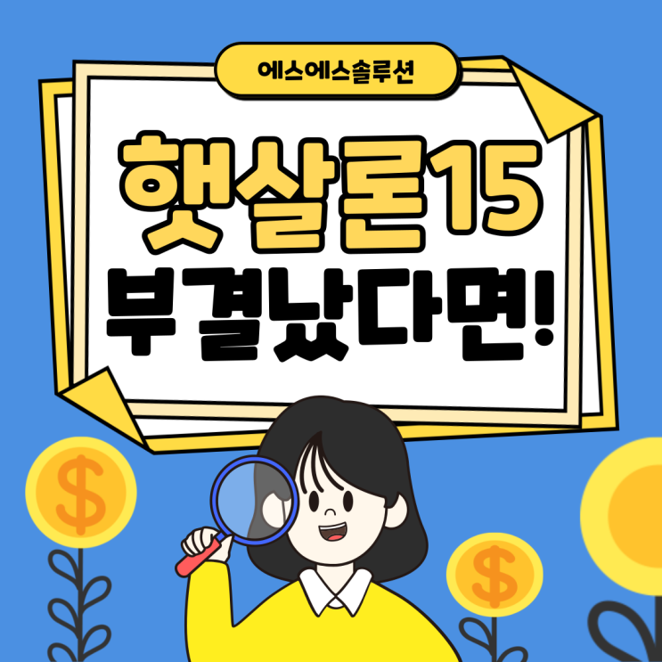  최저신용자를 위한 특례보증 대출 자격조건 확인하세요!