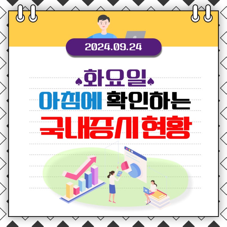  2024년 9월 24일(화) 주요 증시 이 및 스케줄 (아직은 매수 하면 안되는 삼성전자! )