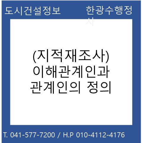  (지적재조사) 이해관계인과 관계인의 정의