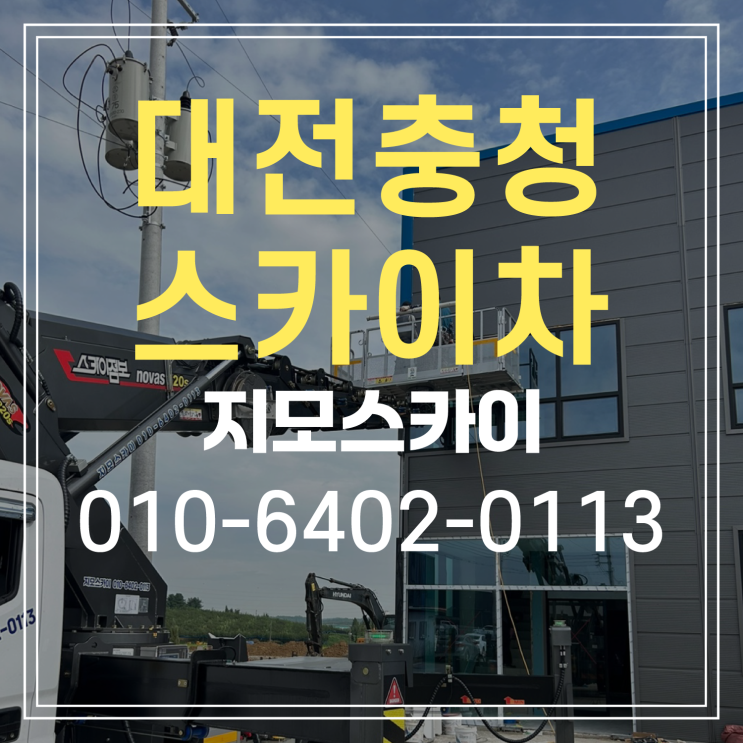  천안 직산읍 스카이차 작업현장