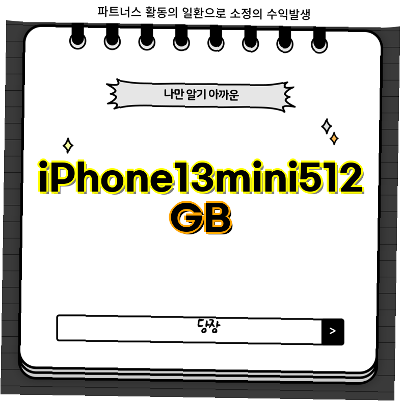 아이폰13미니 128GB256GB512GB 공기계 중고폰 자급제 A2628 책임환불제 S급 특S급 아이폰13미니 중....
