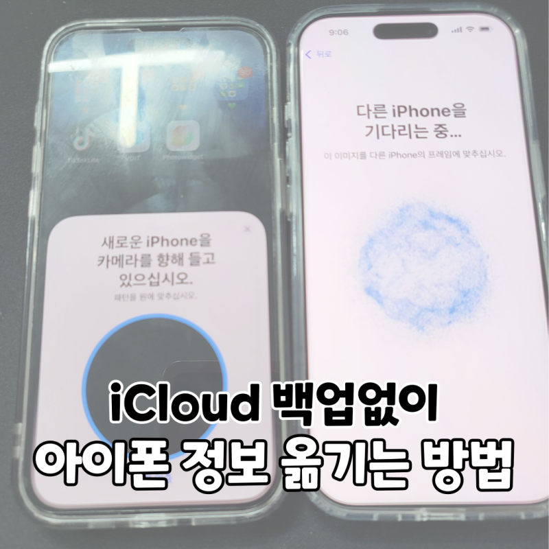 iCloud(아이클라우드) 백업없이 아이폰 정보 옮기는 방법