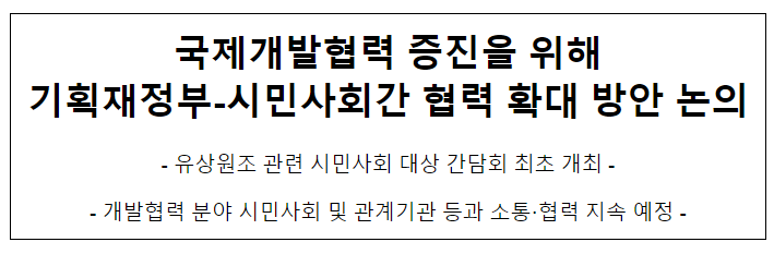 대외경제협력기금(EDCF)-시민사회 간담회 개최 대외경제협력기금(EDCF)-시민사회 간담회 개최