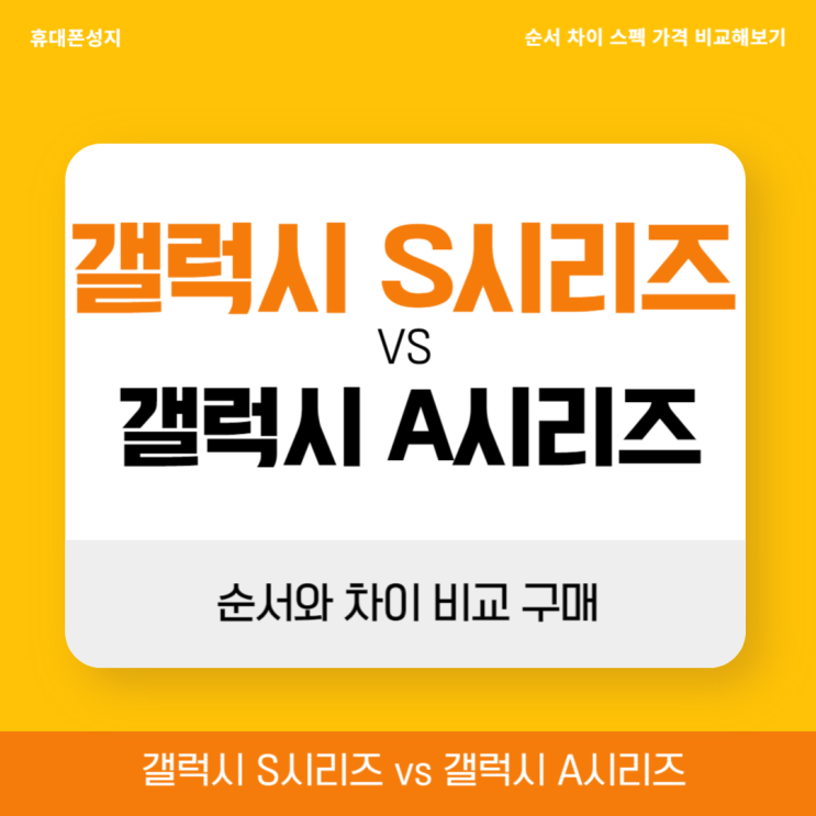 갤럭시 S시리즈 순서 A시리즈 차이 비교 구매 갤럭시 S시리즈 순서 A시리즈 차이 비교 구매