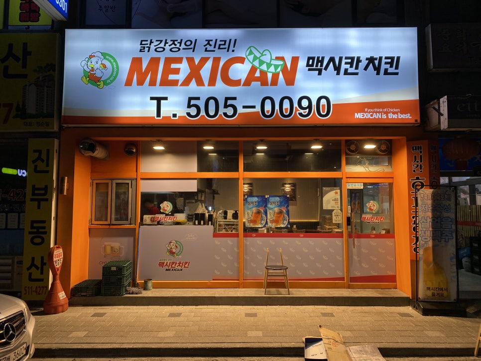 맥시칸치킨 청천점 사진 1