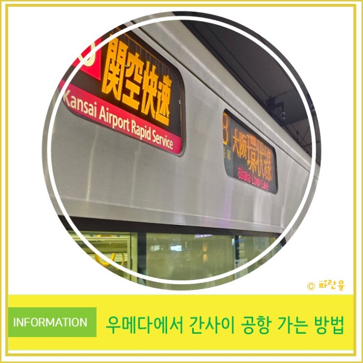  오사카 여행 꿀팁 우메다에서 간사이 공항까지 가는 방법