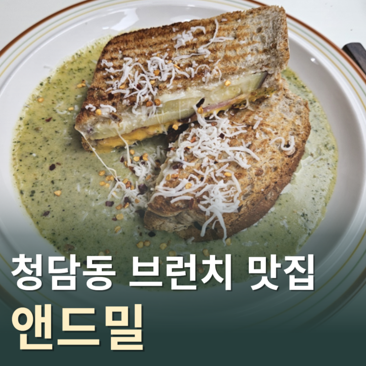 발렛파킹 가능한 청담동 브런치 맛집, 앤드밀 청담점