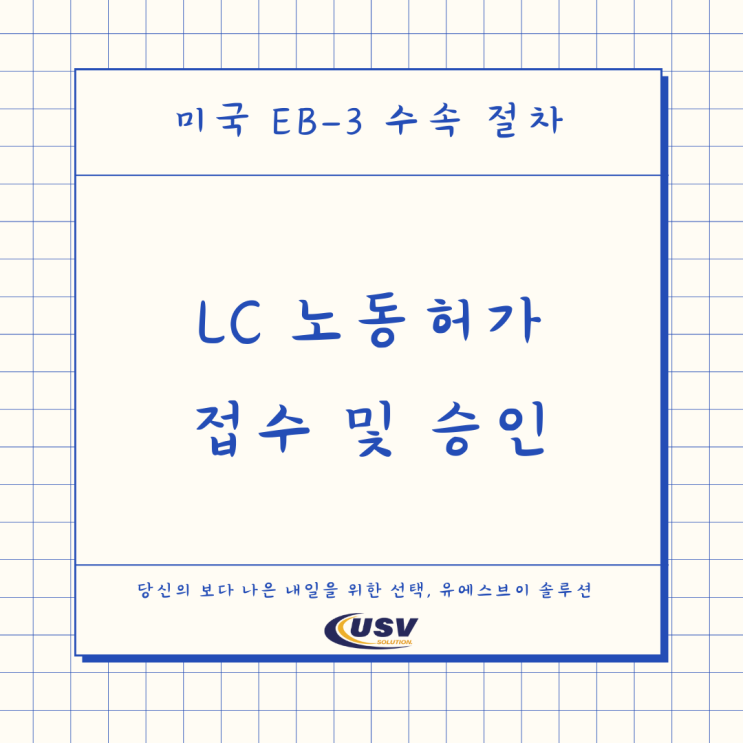  미국 EB3 비숙련 이민 수속 절차: LC 노동허가 접수 및 승인