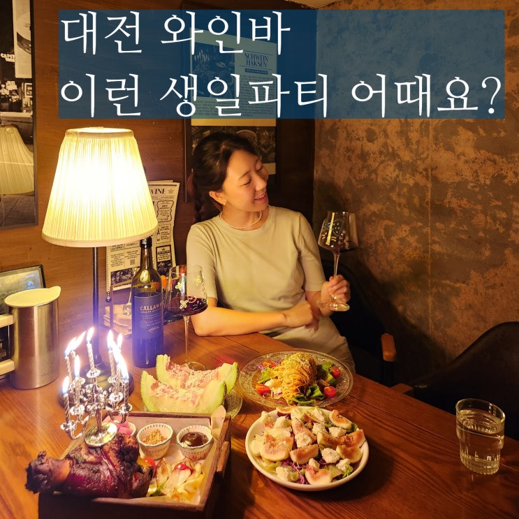  대전 와인바 선화동 맛집 고담 생일파티