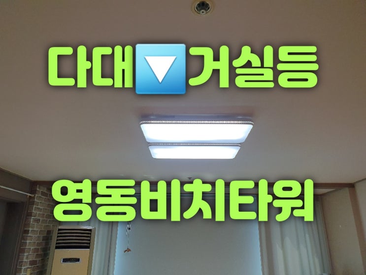  부산사하구조명 다대동 다대영동비치타워아파트 101동 102동 2가구 LED교체 및 전등수리가게