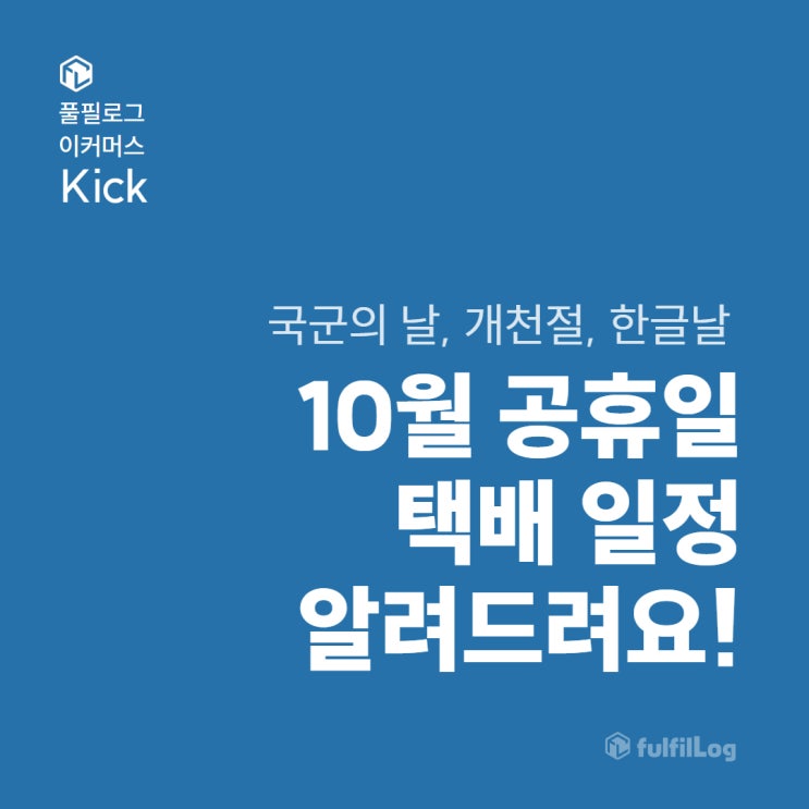  10월 1일 택배 일정 (+ 법정공휴일 개천절, 한글날 - 주식,은행,학교,병원 운영)