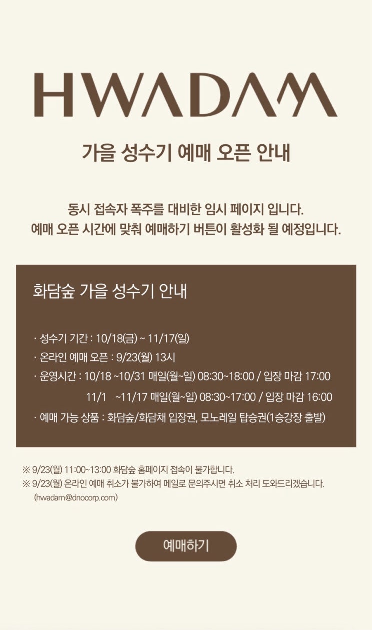  곤지암 화담숲 가을 성수기 단풍 예약 티켓팅 성공 꿀팁 가격 할인