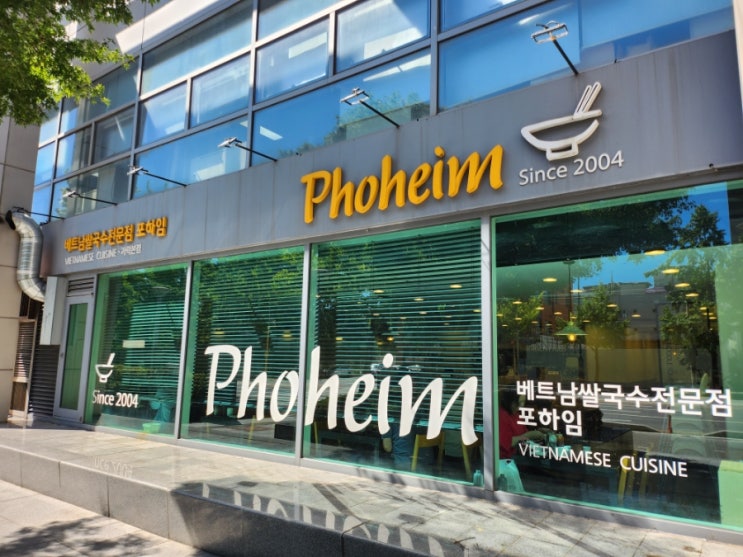  서울 송파 가락시장역맛집 베트남 쌀국수 전문점 포하임 가락점