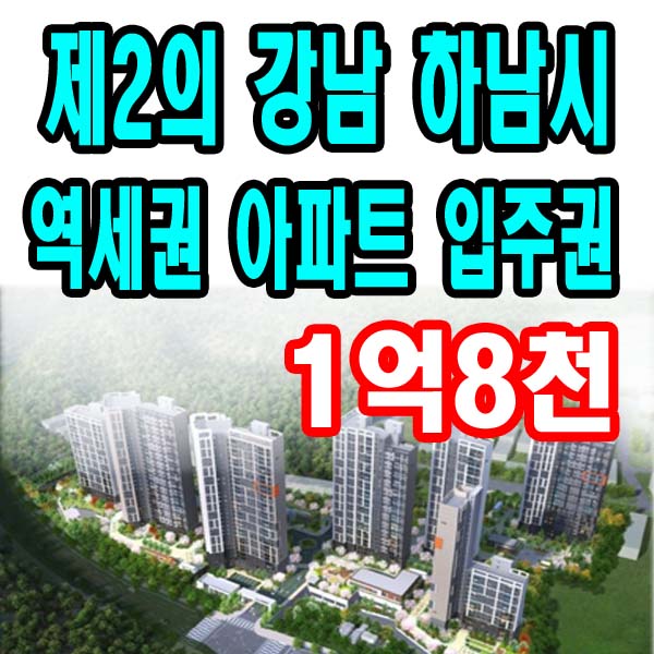  하남토지매매 - 하남 역세권 토지 아파트 입주권 (틈새시장 소액투자)