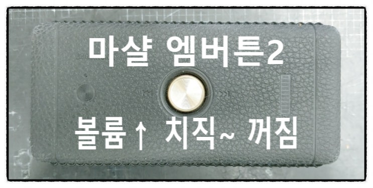 마샬 수리 야외에서 감미로운 음악을 들려주는 엠버튼2 스피커 치지직하고 꺼지는 현상 수리합니다.