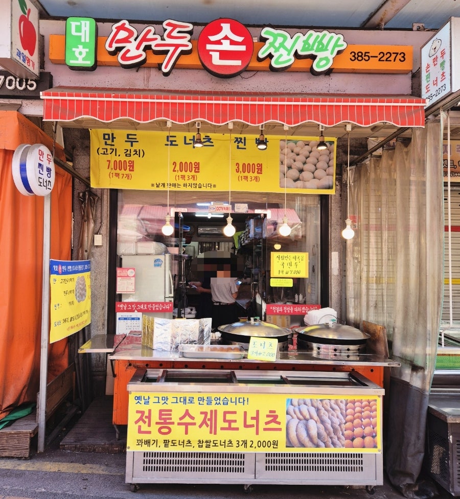 대호손만두 사진 2
