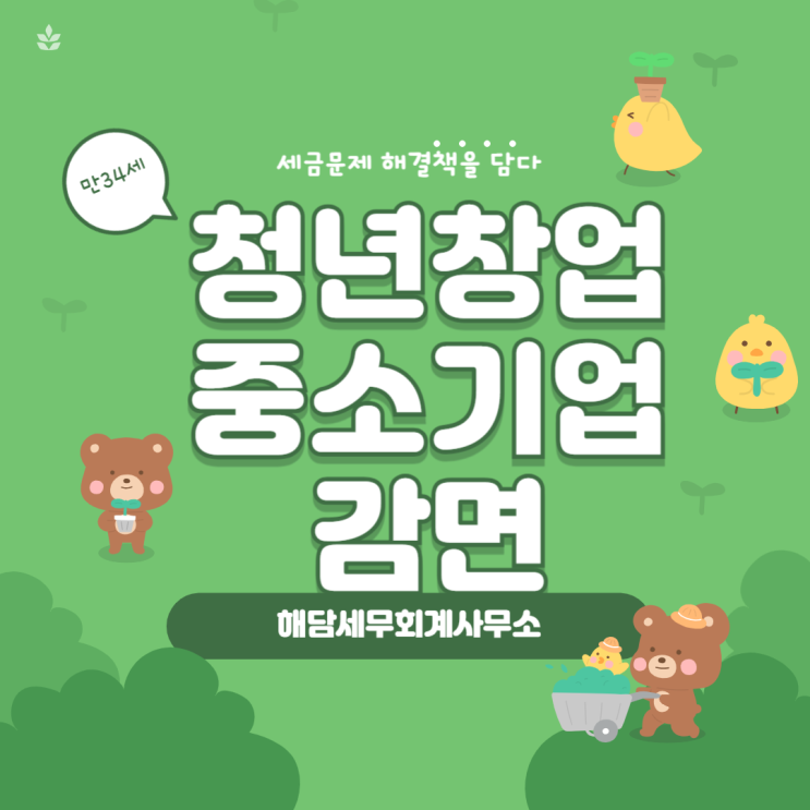  부산세무상담? 청년창업감면 25년부터 이것이 바뀝니다.