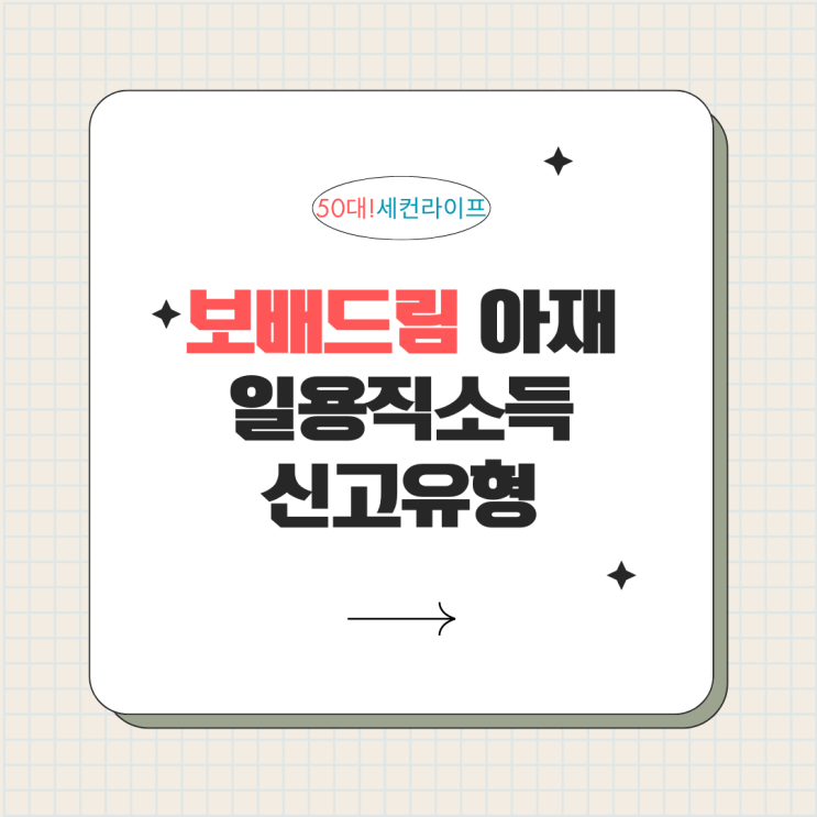  보배드림 일용직 왕따 아재, 일용직 소득신고방법(#소득세계산기)