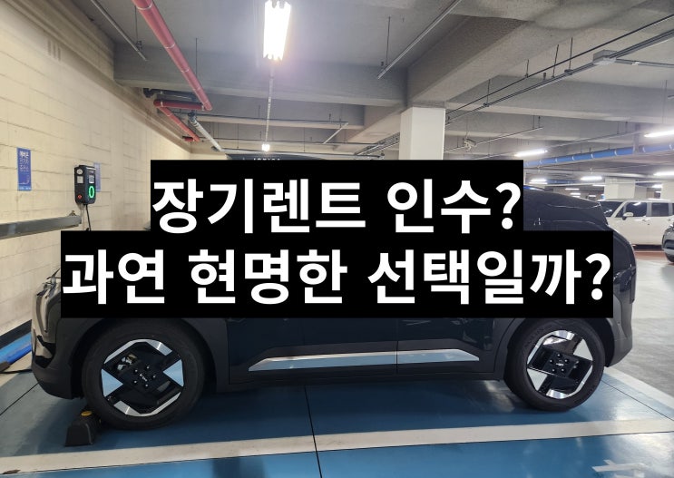  장기렌트인수, 관연 현명한 선택일까?