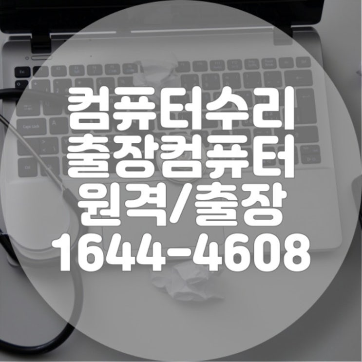  수영구 최고의 컴퓨터 수리 서비스: 믿고 맡길 수 있는 전문 업체