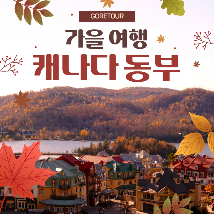  가을 캐나다 동부 여행ㅣ10월 날씨 퀘백 나이아가라 고층 폭포뷰 호텔 몬트리올 몽트랑블랑 천섬 유람선