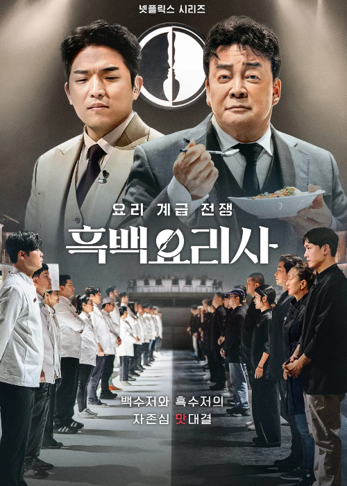 흑백요리사 최현석 원투쓰리 최강록 탈락 히든천재 셰프 스포... 